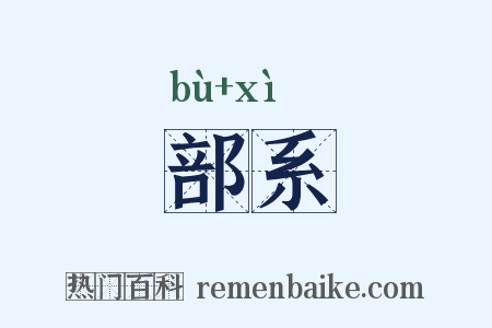 部系是什么意思的图片